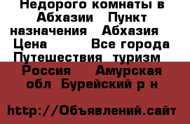 Недорого комнаты в Абхазии › Пункт назначения ­ Абхазия  › Цена ­ 300 - Все города Путешествия, туризм » Россия   . Амурская обл.,Бурейский р-н